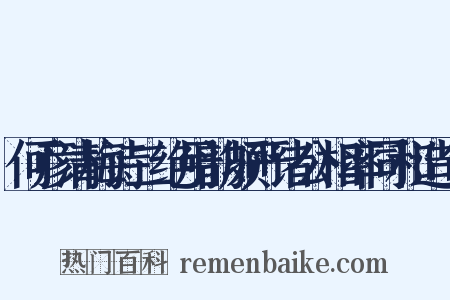 何彦清梅诗二绝用韵颇严诸公相率同和造句是什么意思的图片